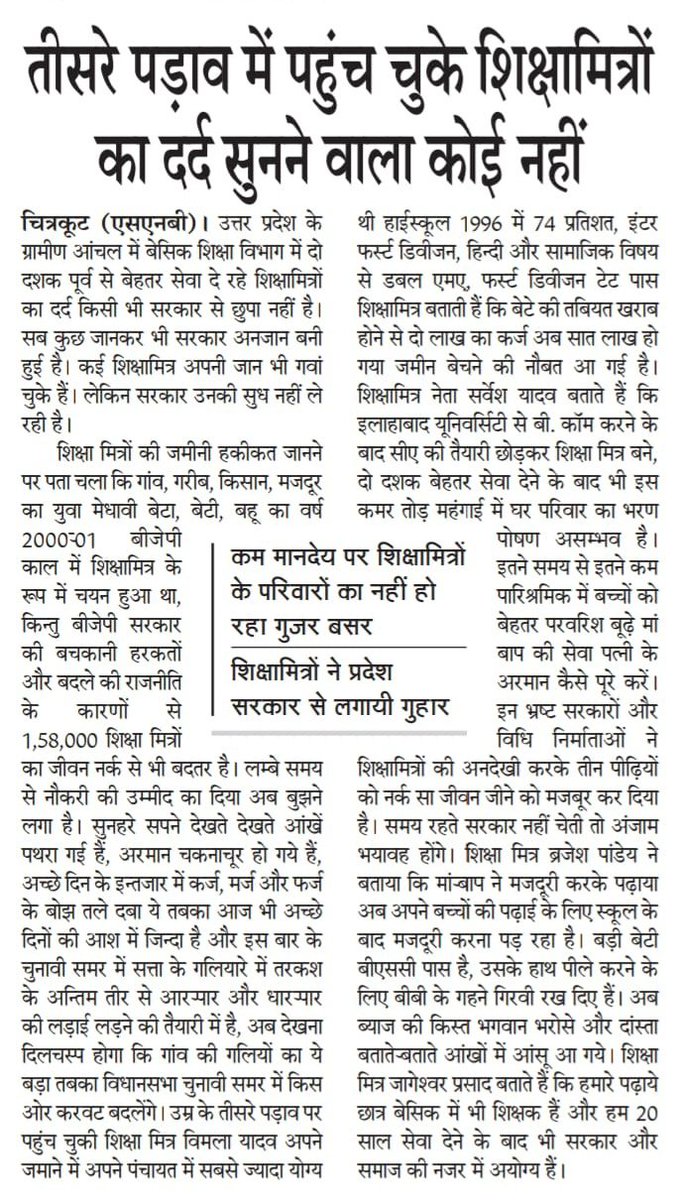 उम्र का तीसरा पड़ाव -
योग्यता के बाद बीस साल से अनवरत <a href="/basicshiksha_up/">Department Of Basic Education Uttar Pradesh</a> की सेवा पूर्ण संकल्प के साथ #UP के #शिक्षामित्र कर रहे हैं इससे बाबजूद भविष्य असुरक्षित है.

सरकारें संकल्पों में रिझाती हैं वोट लेकर भूल जाती हैं.. क्यों?

समझ नहीं आता स्थाई समाधान कर दे सरकार.
<a href="/narendarmodi/">dhavaldoshi</a>