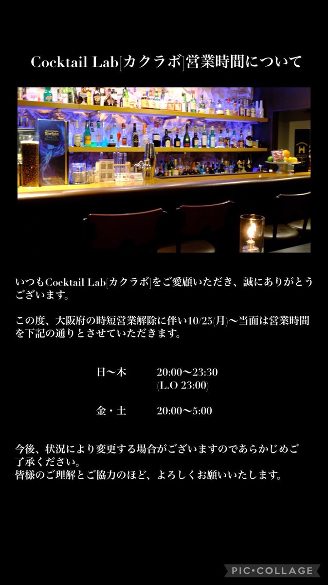 CocktailLab1's tweet image. ㊗️自粛解禁
いつもカクラボをご愛顧いただき、誠に有難うございます。緊急事態、時短で楽しく皆で飲むという機会がなくなっていませんでしょうか？
ぜひお客様がそれぞれ応援されているお店へこの機会に訪れてあげてください
ちなみにカクラボは毎日営業します。時間は以下参照
#心斎橋バー　#カクテル