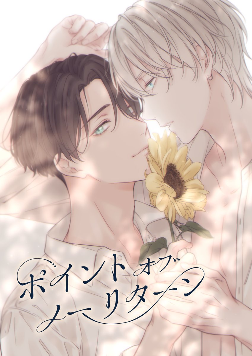 🌻新連載🌻
『ポイントオブノーリターン』Act.1
10/24〜配信のQpa Vol.119にて🌱
年の差幼なじみの高校生が"キス"をきっかけにお互いを意識し始めるお話です!🐺🤍🐰

ebookjapan…https://t.co/zWLxr5dMen…
Renta!…https://t.co/Hbchb74P2E

よろしくお願いします🐶💛
#ポイントオブノーリターン 
