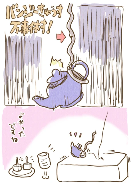 バンジー急須、万事休す。 