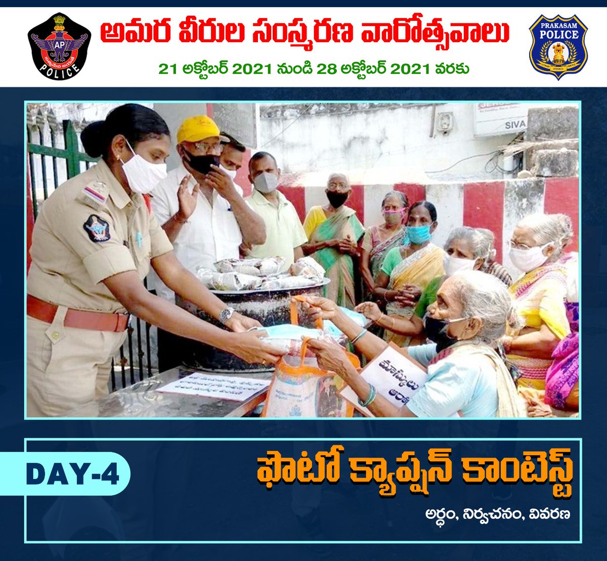 prakasam_police's tweet photo. #PhotoCaptionContest giveaway! Day 4
Post your comment in the comment section 

ఫోటో కాప్షన్ కాంటెస్ట్ ! నాలుగవ రోజు  
మీ క్యాప్షన్ ను కామెంట్ రూపంలో ఇవ్వండి, ఉత్తమ కామెంట్ కు బహుమతి పొందండి 

#PoliceCommemorationDay2021 #PrakasamPolice #APPolice @APPOLICE100 @dgpapofficial https://t.co/IyTTPPQqkC