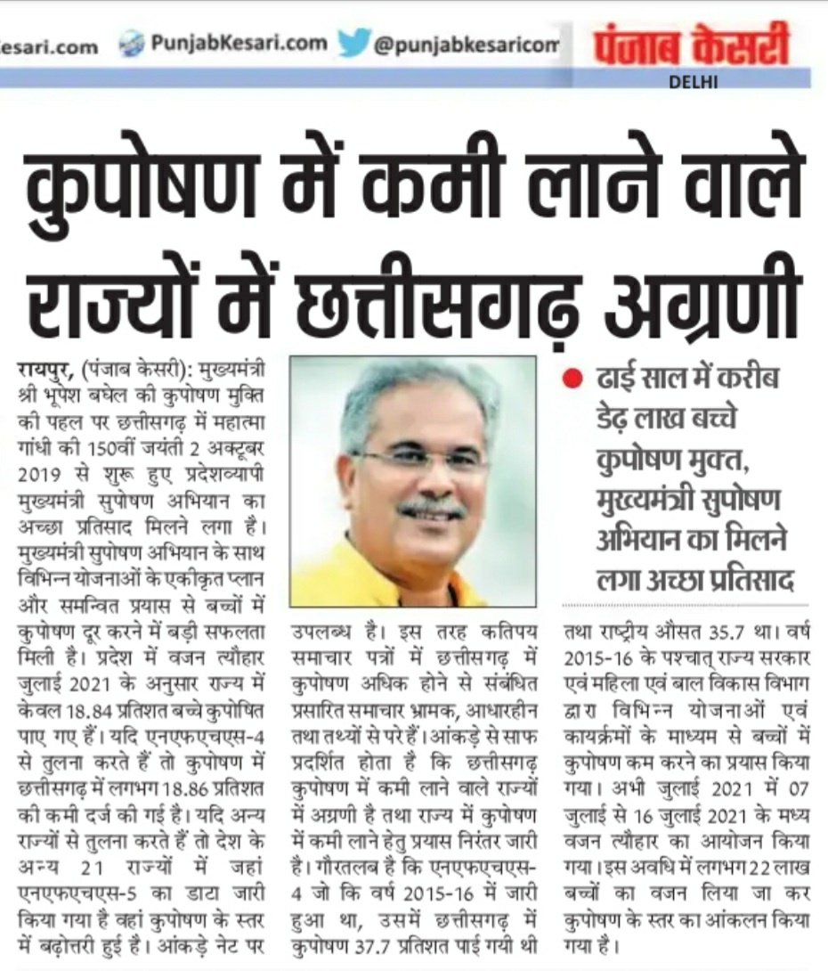 ChhattisgarhCMO's tweet photo. कुपोषण में कमी लाने वाले राज्यों में छत्तीसगढ़ अग्रणी https://t.co/Jr2gsgMakz