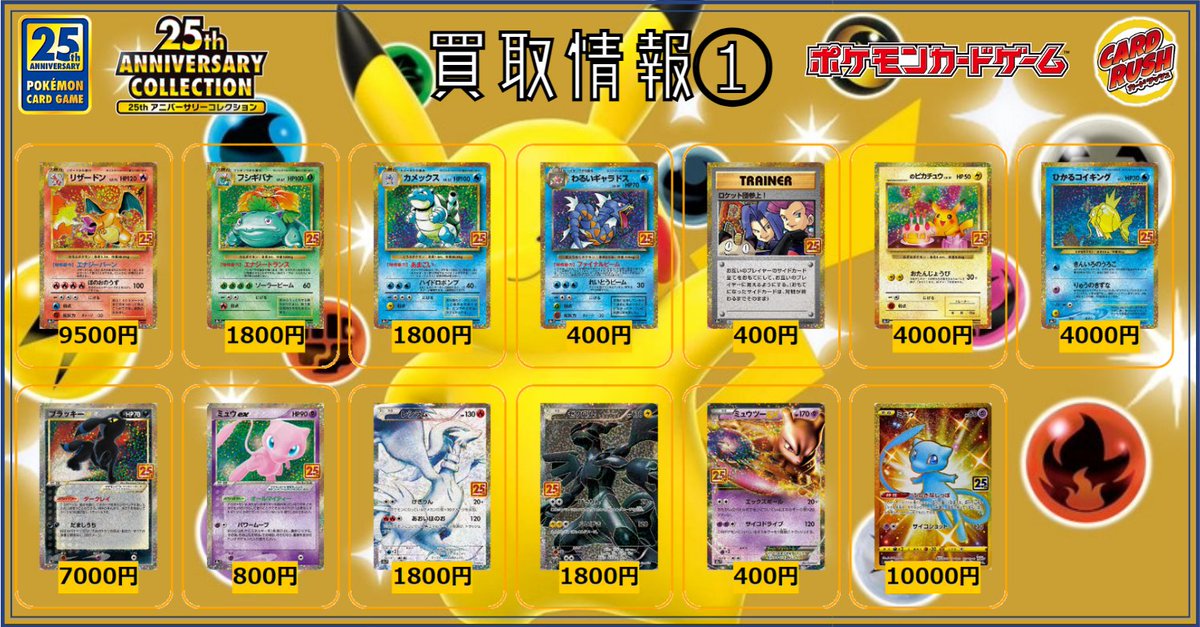 カードラッシュポケモンカード ポケモンカード 買取情報 25th Anniversary Collection リザードン 25thp 9500 フシギバナ 25thp 1800 カメックス 25thp 1800 わるいギャラドス 25thp 400 ロケット団参上 25thp 400 のピカチュウ 25thp 4000