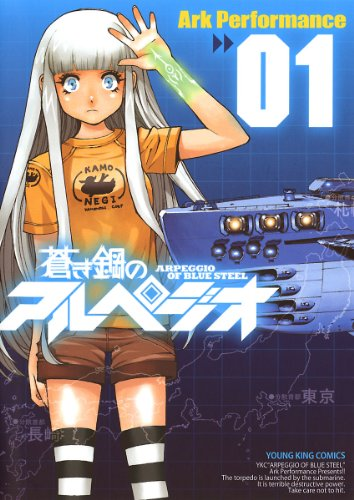 秋本治先生、軍事系の大マニアだが、特に潜水艦に思い入れ多く、題材としたエピソード多いのだが、そんな秋本先生がガチでアルペジオにハマってファンになったのであのエピソードが生まれたという。 