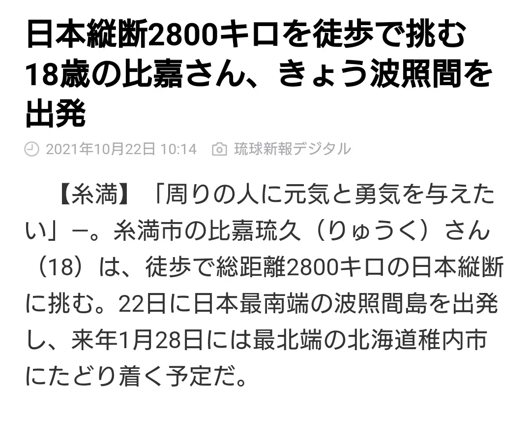 無謀？沖縄から徒歩で日本縦断を目指す男性が北海道を目指し出発・・・