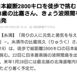 無謀？沖縄から徒歩で日本縦断を目指す男性が北海道を目指し出発・・・