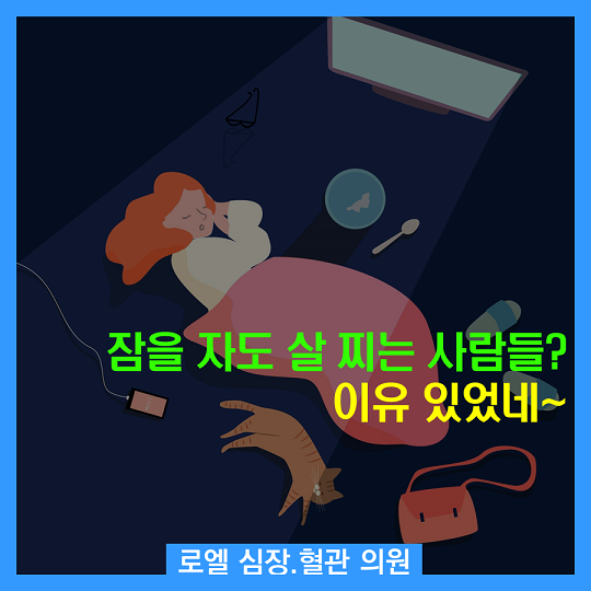 lasik8's tweet photo. 건강한 잠~ 한번 자~보실랍니까~ <잠을 자도 살 찌는 사람들? 이유 있었네> #심장혈관전문 #로엘의원 https://t.co/NR27ut7JzX https://t.co/pLlBwJCdgI