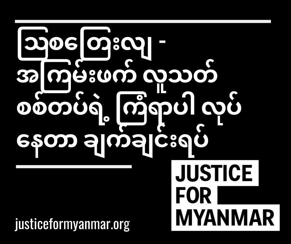 ဩစတြေးလျအခြေစိုက်ကုမ္ပဏီ Barrett Communications သည် မြန်မာစစ်တပ်ထံသို့ ရေဒီယို ဆက်သွယ်ရေးပစ္စည်းများ ရောင်းချလျက်ရှိ။ အဆိုပါ ပစ္စည်းများ အသုံးပြုပြီး မြန်မာစစ်တပ်က ရက်စက်ကြမ်းကြုတ်မှုများ ကျူးလွန်နေ။ 👉🏽 bit.ly/3js50Nm ၁/
