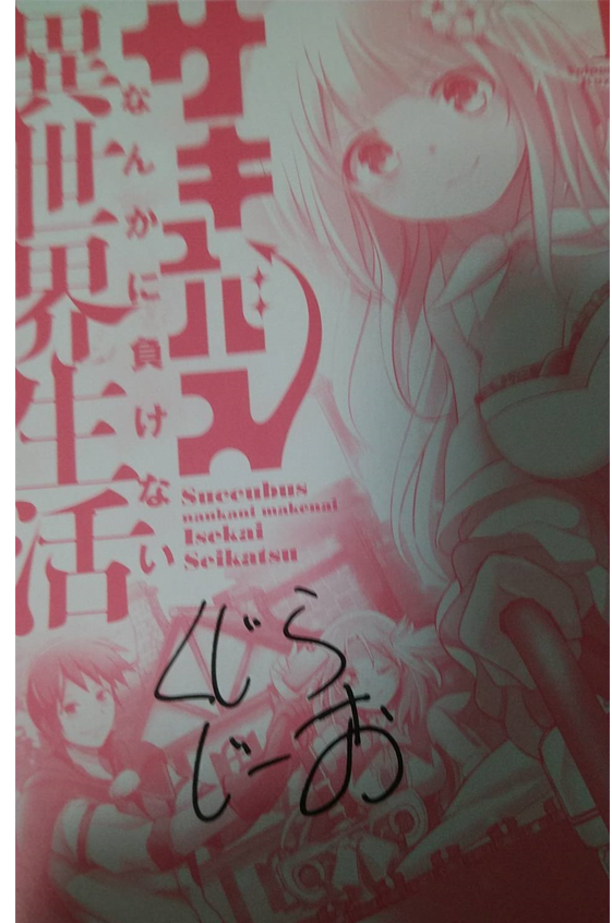 くじらじーお先生にサインしてもらっちゃったのだ
#サキュバスなんかに負けない異世界生活 