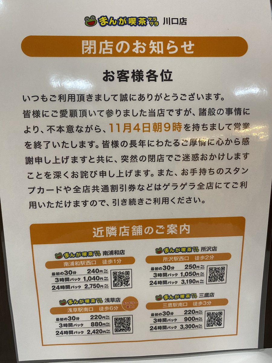 閉店 まんが喫茶ゲラゲラ 川口店