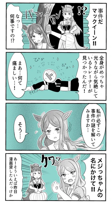 メジロの名にかけ…あれ?
#ウマ娘 