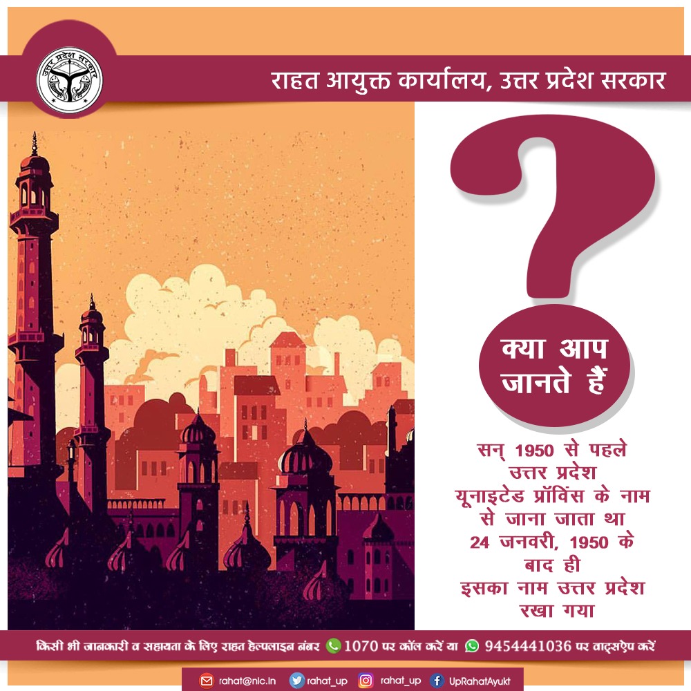 rahat_up's tweet photo. क्या आप जानते हैं देश का एक बड़ा राज्य उत्तर प्रदेश असल में उत्तर प्रदेश कब बना? उत्तर प्रदेश का नाम 1950 से पहले यूनाइटेड प्रॉविंस था, इस राज्य का नाम उत्तर प्रदेश 24 जनवरी, 1950 को पड़ा।
#UPRahatAyukt #factofup #Fact #uttarpradesh #unitedprovince #upnahidekhatohindianahidekha https://t.co/68BwU2smHB