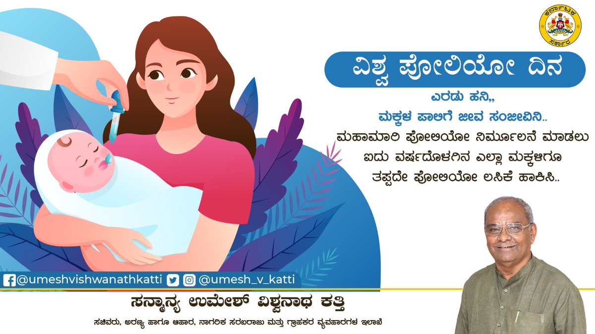 UMESH_V_KATTI's tweet photo. ಎರಡು ಹನಿ,, ಮಕ್ಕಳ ಪಾಲಿಗೆ ಜೀವಸಂಜೀವಿನಿ.. ಮಹಾಮಾರಿ ಪೋಲಿಯೋ ನಿರ್ಮೂಲನೆ ಮಾಡಲು ಐದು ವರ್ಷದೊಳಗಿನ ಎಲ್ಲಾ ಮಕ್ಕಳಿಗೂ ತಪ್ಪದೇ ಪೋಲಿಯೋ ಲಸಿಕೆ ಹಾಕಿಸಿ.
#Umesh_Vishwanath_Katti | #Food_Civil_Supplies_Minister |#Consumer_Affairs |#Department_Of_Forests |#WorldPolioDay |#EndPolio |#Polio_Eradication https://t.co/NzwvDkq9QT