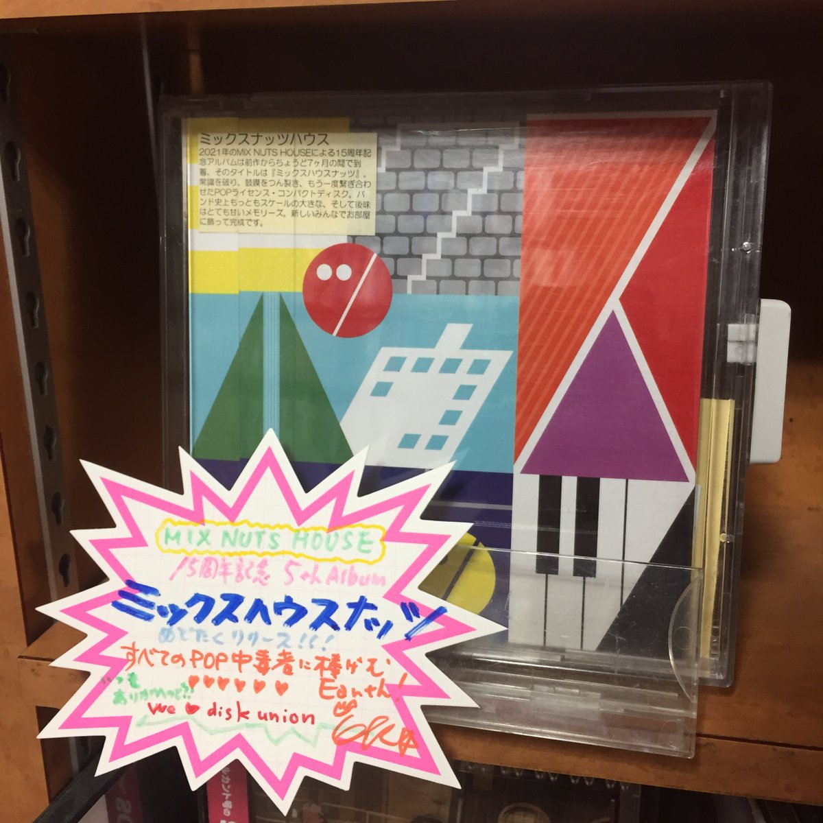 ディスクユニオン池袋店 S Tweet J Pop 邦楽 新譜再入荷情報 15周年記念アルバム ミックスハウスナッツ をリリースされた ミックスナッツハウス 様から素敵なpopを頂いております 詳細はこちらからご確認できます ディスクユニオン池袋店にて絶賛展開中 ディスクユニオン池袋店 S Tweet J Pop 邦楽 新譜再入荷情報 15周年記念アルバム ミックスハウスナッツ をリリースされた ミックスナッツハウス 様から素敵なpopを頂いております 詳細はこちらからご確認できます ディスクユニオン池袋店にて絶賛展開中