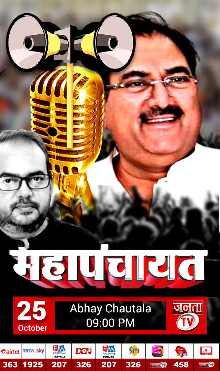 jantatv_news's tweet photo. 'महापंचायत' Exclusive Interview with @AbhaySChautala  25 अक्टूबर रात 9:00 बजे सिर्फ #JantaTv पर 
#Mahapanchyat #EllanbadByElection #HaryanaByElection #ByElection2021 #Haryana   
@ShashiRanjanITN   @OfficialINLD https://t.co/GT98xPQWkv