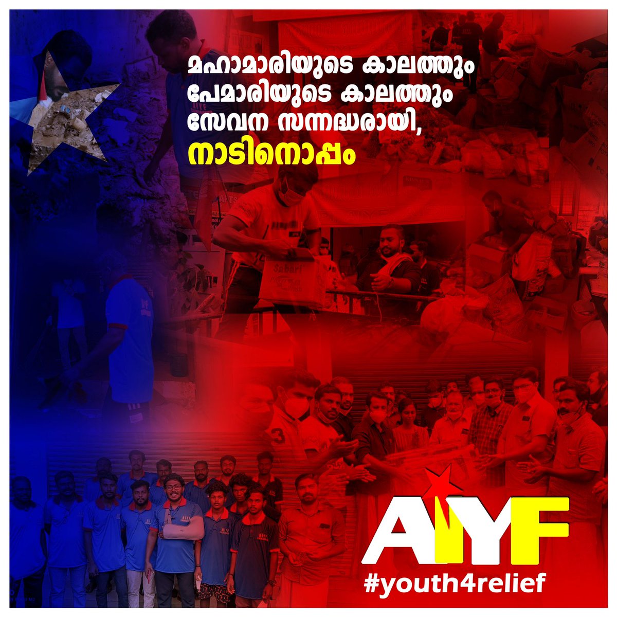 aswathi12j's tweet photo. മഹാമാരിയുടെ കാലത്തും, പേമാരിയുടെ കാലത്തും സേവന സന്നദ്ധരായി നാടിനൊപ്പം..
#aiyf #youth4relief https://t.co/8xPaumStzv