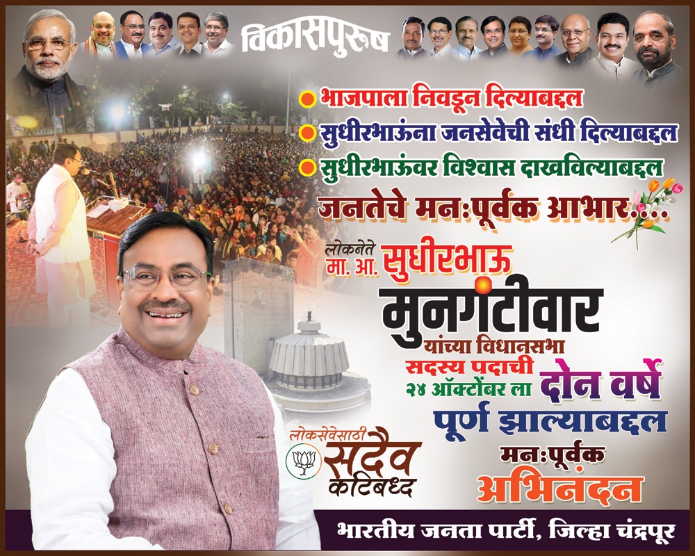 Rrkondbattunwar's tweet photo. लोकनेते,विकासपुरुष  मा.आ.श्री.सुधीरभाऊ मुनगंटीवार यांच्या विधानसभा सदस्य पदाची २४ ऑक्टोबरला दोन वर्षे पूर्ण झाल्याबद्दल आदरणीय भाऊंचे मनःपूर्वक अभिनंदन व सर्व जनतेचे जाहीर आभार.. @SMungantiwar https://t.co/vq1d49syAK