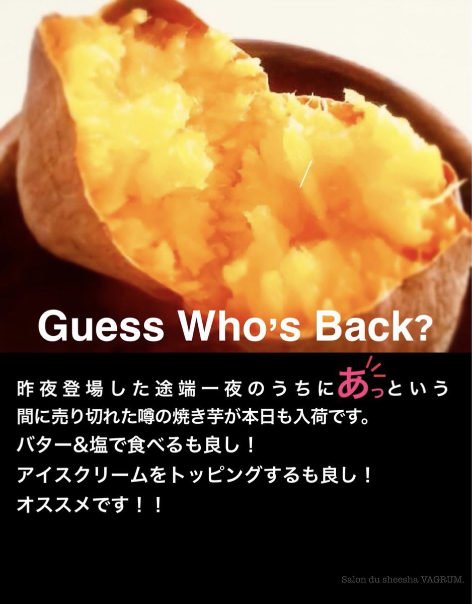 Salon Du Sheesha Vagrum 10 24 日 まもなくopenです 新メニュー 安納芋の焼き芋 大変ご好評頂いております バターやアイスを添えてお召しあがり下さい 今夜も言の葉が言の実に熟れるまで ゆっくりとした時間を店内でお過ごし下さい