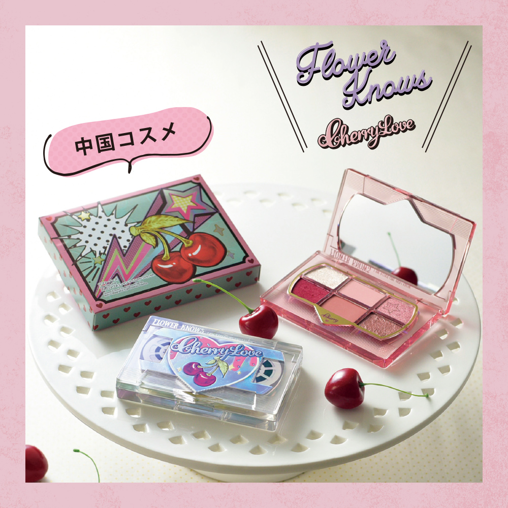新作中国コスメ”Flower Knows”から Cherry Loveシリーズがシャンブルに