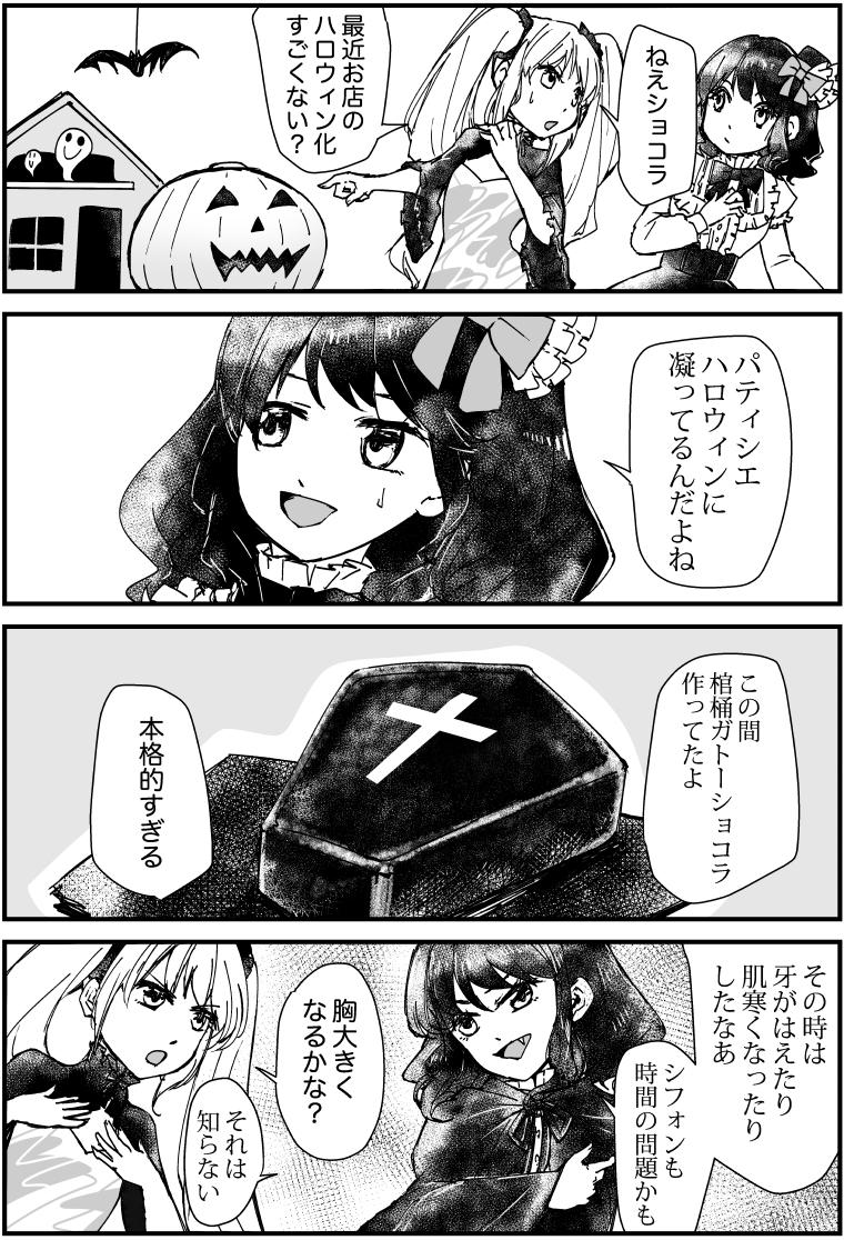 ケーキ擬人化4コマ漫画『パティスリー・アルマ』144話「ハロウィン化計画」
#漫画 #4コママンガ #擬人化 #ケーキ #漫画が読めるハッシュタグ #オリジナル漫画 #4コマ漫画 #絵描きさんと繫がりたい #漫画好きさんと繋がりたい #パティスリー・アルマ