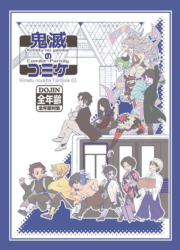 【web再録】『鬼滅のコミケ』(2020/8/8)
既刊の再録です。現パロコミケ本。
※カプ混在の本なので、順番関係なくカプごとに振り分けてアップします。出だしゆしたま。同人作家愈史郎。