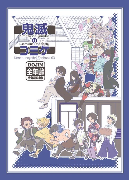 【web再録】『鬼滅のコミケ』(2020/8/8)
既刊の再録です。現パロコミケ本。
※カプ混在の本なので、順番関係なくカプごとに振り分けてアップします。出だしゆしたま。同人作家愈史郎。 
