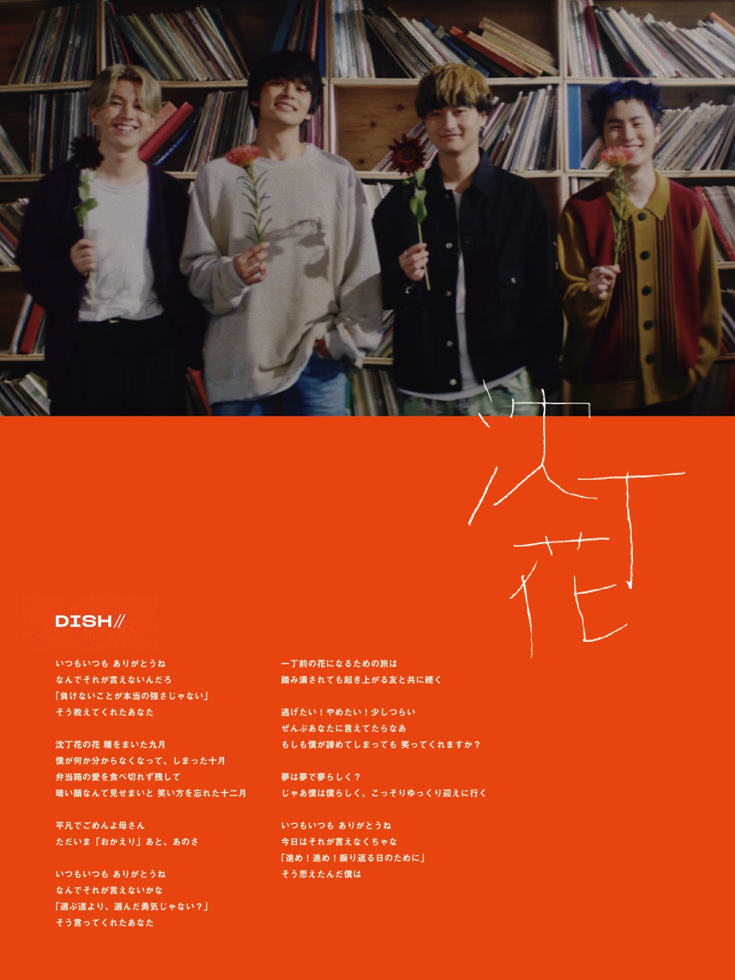 Dish Official 歌詞は ドラマのストーリーの 受験 をテーマに 受験は当事者だけでなく それを支える周りの人達にも大きな出来事 北村が曲作り中に言った言葉 帰る場所があるって嬉しいことだよね それがこの曲の軸となりました Dish 沈丁花