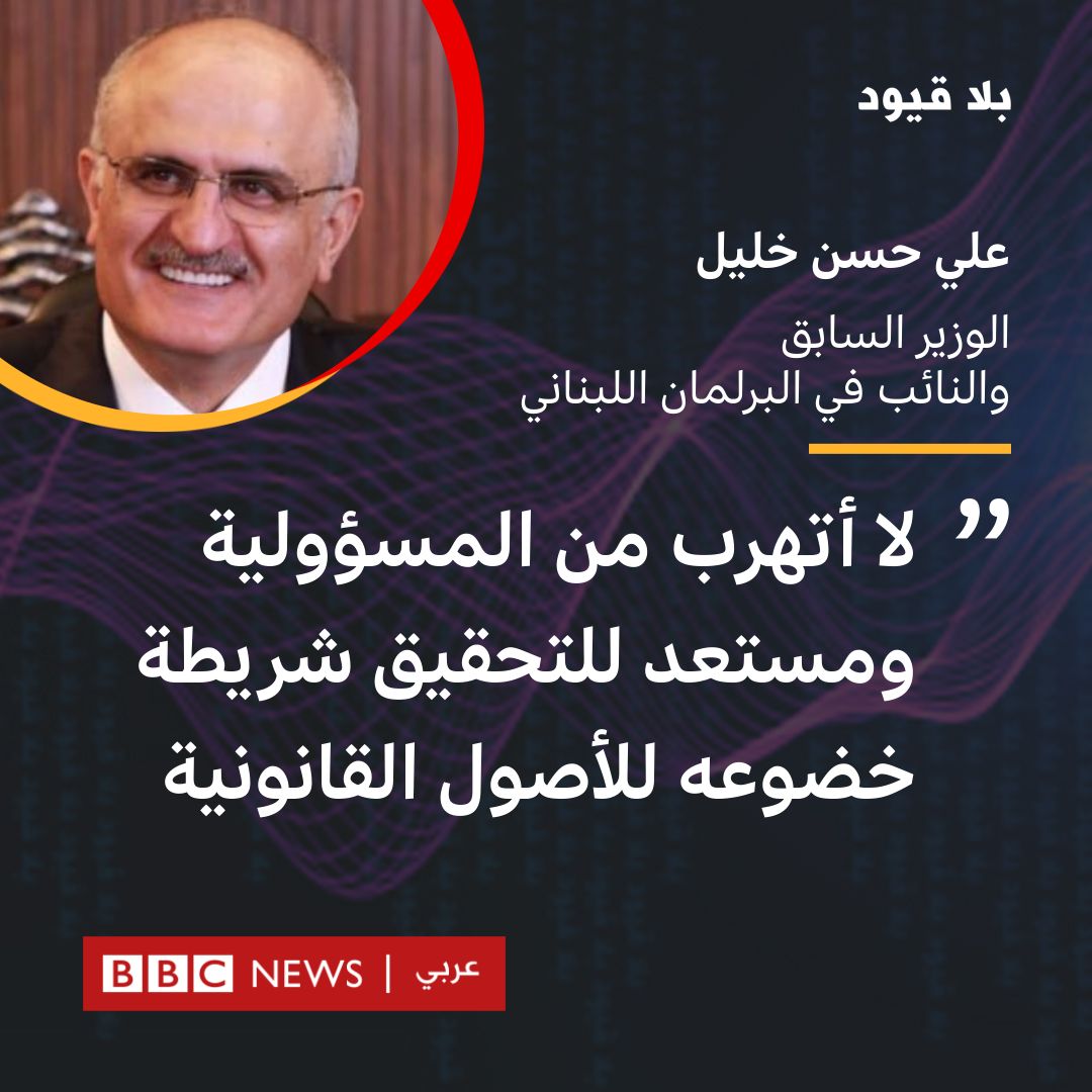 النائب اللبناني علي حسن خليل ضيف برنامج #بلا_قيود اليوم عند الساعة 17:30 بتوقيت غرينتش 20:30 بتوقيت بيروت <a href="/BBCArabic/">BBC News عربي</a>