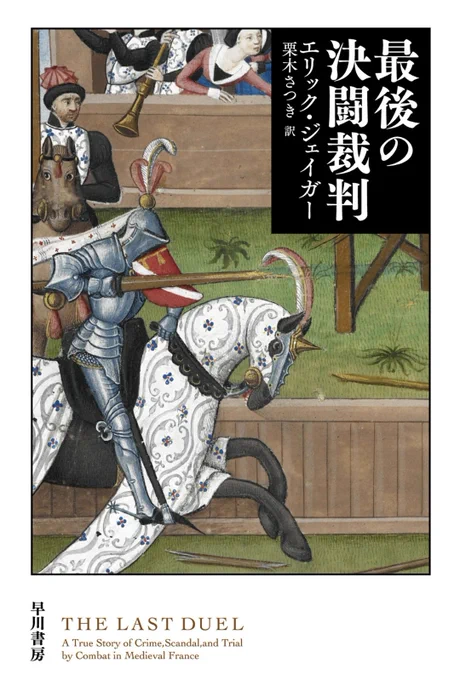 『最後の決闘裁判』、映画見に行くのは厳しいから原作買った🙌
読むぞー 