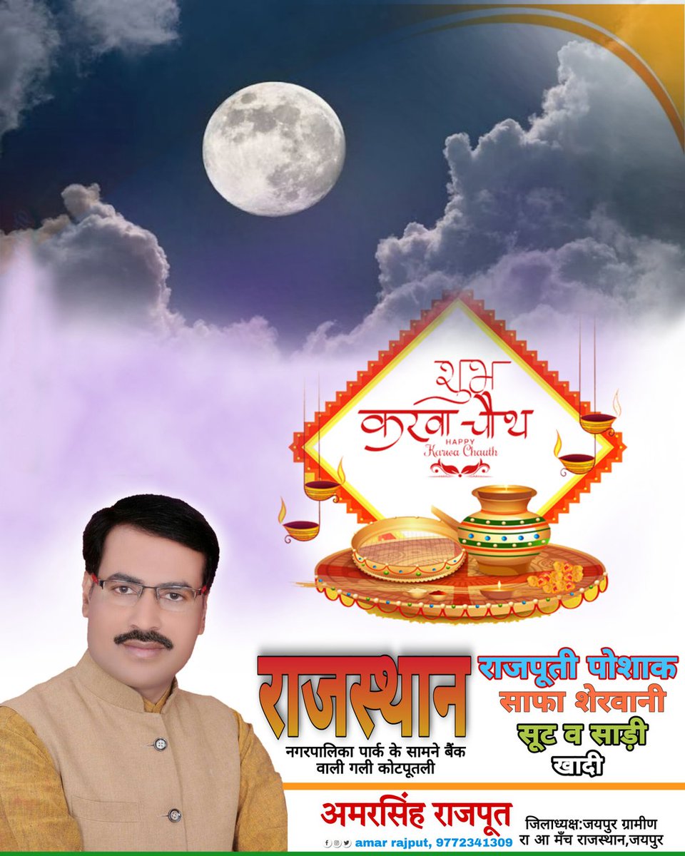 amarrajput1547's tweet photo. #करवा_चौथ
असीम स्नेह, प्रेम व अखंड सौभाग्य के पावन पर्व '#करवा_चौथ' की सभी #माताओं_बहनों को हार्दिक बधाई एवं शुभकामनाएं।  #KarvaChauth https://t.co/NdSrpiKnm5