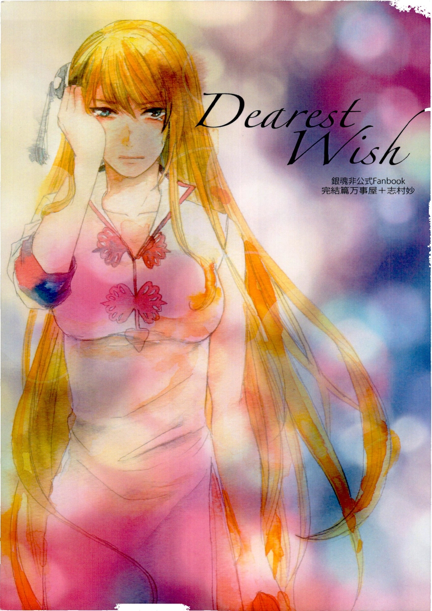 「【WEB再録】Dearest Wish #漫画 #銀魂 #銀妙 #万事屋よ永遠な」|灯里🐶のイラスト