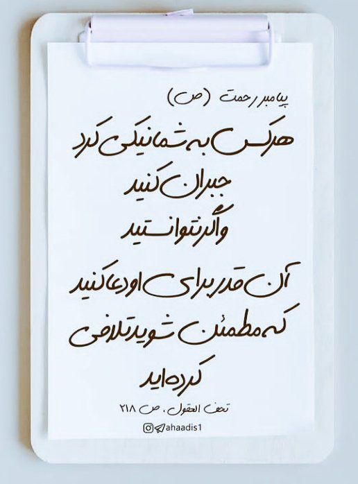 sarbaz_1364's tweet photo. پیامبر رحمت (ص) :

هرکسی به شما نیکی کرد جبران کنید
واگر نتوانستید آن قدر برایش دعا کنید که مطمئن شوید تلافی گردید ...
#محمد_رسول_الله 
#ھفته_وحدت https://t.co/K1nhLvFRP4