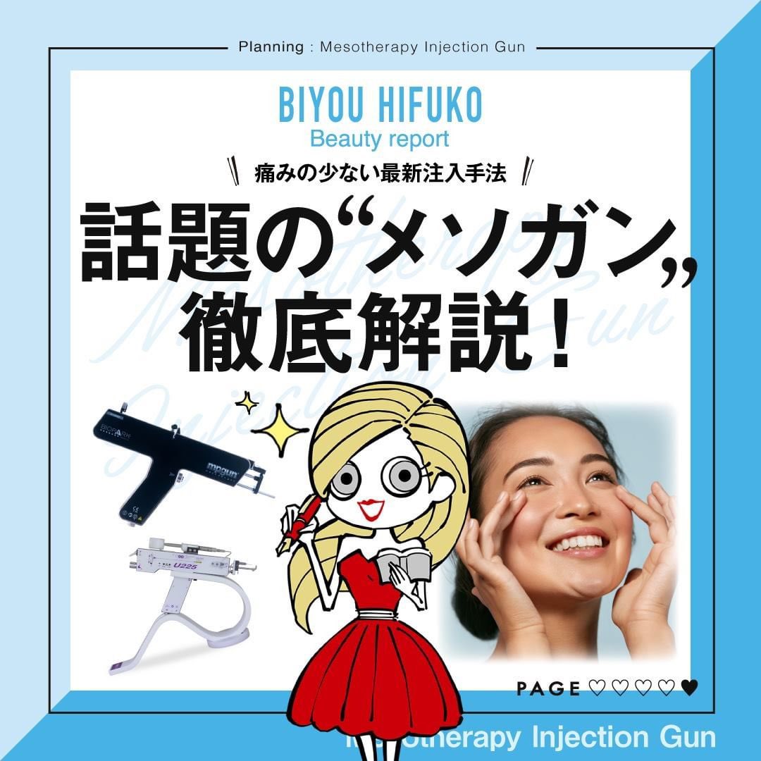 Biyouhifuko_stf's tweet image. 肌に針を刺す水光注射やダーマペンのようなニードル治療が最近人気だけど、中でも圧倒的に痛みが少ないとされているのが「メソガン」💘
