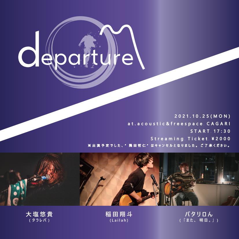 info_cagari's tweet photo. [明日のCAGARI！]
10.25(月)
”deperture"
ACT
大塩悠貴(タラレバ)(@anlovewww)
稲田翔斗(Lailah)(@shoutolailah)
パタリロん(「また、明日。」)(@PataPata1219)
※出演予定の”隅田哲仁”は、キャンセルとなりました。
START 17:30
配信チケット ¥2000

チケット購入はこちら
https://t.co/M7ntOT8FhS https://t.co/7kAx2PSIix