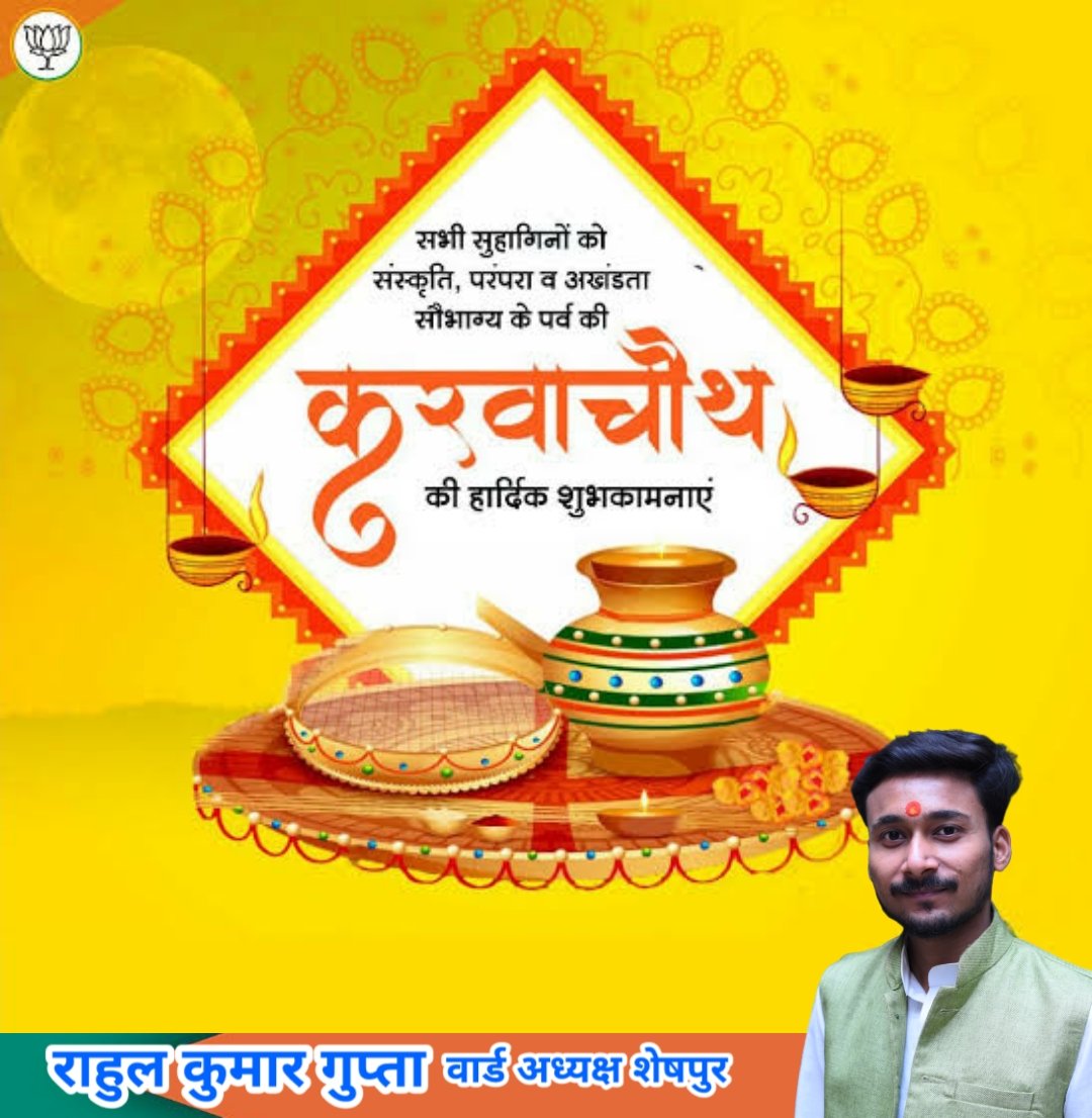 RahulKu68017487's tweet photo. आज करवाचौथ पर मन में हजारों चाह हैं,
सब सुहागिन तक रही केवल तुम्हारी राह हैं,
चाहती हैं सजनिया साजन बसे हों पास में।
आ भी आओ चन्द्रमा तारों भरे आकाश में।
आप सभी को करवा चौथ की हार्दिक शुभकामनाएं ।

#राहुल_कुमार_गुप्ता
#वार्ड_अध्यक्ष_शेषपुर
#भारतीय_जनता_पार्टी https://t.co/R9HJxFcy1T