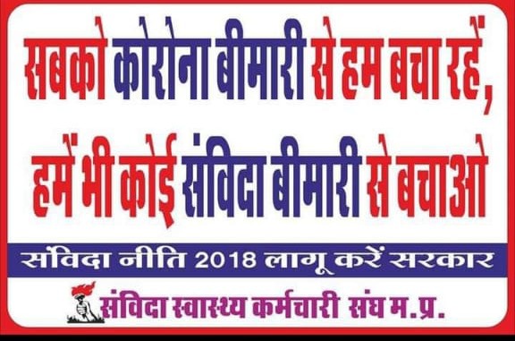 <a href="/CMMadhyaPradesh/">Chief Minister, MP</a> संविदा एक अभिशाप है

संविदा अन्याय पूर्ण व्यवस्था है

संविदा कलंक है

संविदा शोषण है

संविदा मे भविष्य सुरक्षित है

इसे जल्द समाप्त कर देना चाहिए

संविदा से मुक्ति दीजीए

वर्षो से पीड़ित संविदा स्वास्थ्य कर्मचारी को सममिलियन नियमितिकरण दीजिए

आप मुखिया हैं प्लीज सममिलियन कीजिए