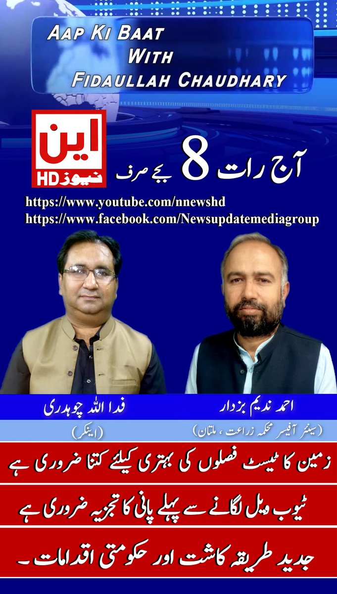 NNewsHd2's tweet photo. زمین کا ٹیسٹ فصلوں کی بہتری کیلئے کتنا ضروری ہے
ٹیوب ویل لگانے سے پہلے پانی کا تجزیہ ضروری ہے
جدید طریقہ کاشت اور حکومتی اقدامات ۔
Welcome to Our YouTube Channel N News HD
AAP KI BAAT | Fida Ullah Ch |  Ahmad Nadeem buzdar | N News HD https://t.co/B3uJGbrgkb