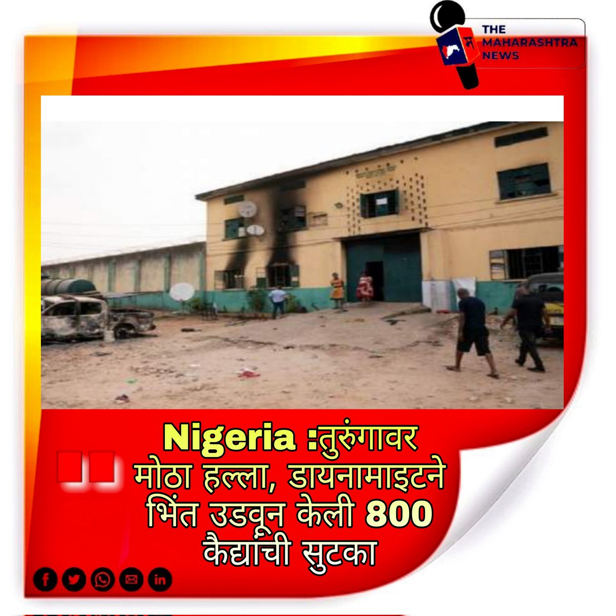 TheMaharashtra3's tweet photo. #themaharashtranews  #maharashtranews   #themaharashtra #jailbreaking #jailbreak #bomb #nigeria #jailattack #Maharashtra  #marathinews #marathipost    #latesthits #LatestPost #NewsClick  #NewsBreak #NewsUpdates #NewsAlert #BREAKING #BreakingNews https://t.co/jtlHX47poF
