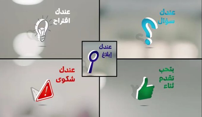 بإمكانك تقديم الطلبات (الأسئلة، الاقتراحات، الثناء، الشكوى، الإبلاغ) حول الخدمات الحكومية من خلال (منصة بخدمتكم).
اختيارك لنوع الطلب المناسب، والجهة الحكومية المختصة فيه يساهم في سرعة الاستجابة والرّد عليه ضمن الأطر الزمنية المحددة.
إحنا بخدمتكم..لأنه واجبنا
#بخدمتكم