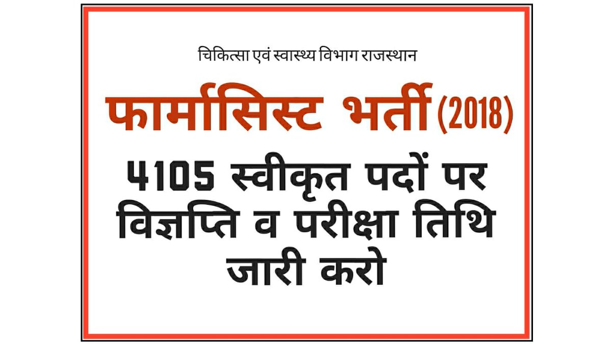 Mahendr19791009's tweet photo. #RAS_IAS_भर्तीमेरिट_से_तो_फार्मासिस्ट_भर्ती_भी_मेरिट_से_मंजूर_होगी

फार्मासिस्ट भर्ती सिर्फ
#फार्मासिस्ट_भर्ती_परीक्षा_द्वारा 
यह चिकित्सा विभाग है

कोई और नहीं
@ashokgehlot51 @zeerajasthan_ @1stIndiaNews https://t.co/R4IWEcHJBM