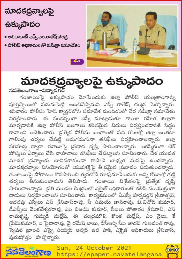 adilabad_sp's tweet photo. మాదకద్రవ్యాలపై ఆదిలాబాద్ పోలీసుల ఉక్కుపాదం. జిల్లా వ్యాప్తంగా స్పెషల్ పోలీసు బాలగాలతో ఆకస్మిత తనిఖీలు. 
నిషేధిత మాదకద్రవ్యాల సాగు, నిల్వ, అమ్మకం మరియు వాడకం కూడా నేరమే. గంజాయి మరియు ఇతర మాదకద్రవ్యాల సమాచారం ఇచ్చి పోలీసులకి సహకరించండి. @TelanganaDGP @TelanganaCOPs @Collector_ADB https://t.co/eVCDkDMFUA