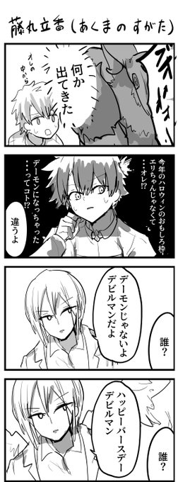 藤丸立香(あくまのすがた) #FGO 