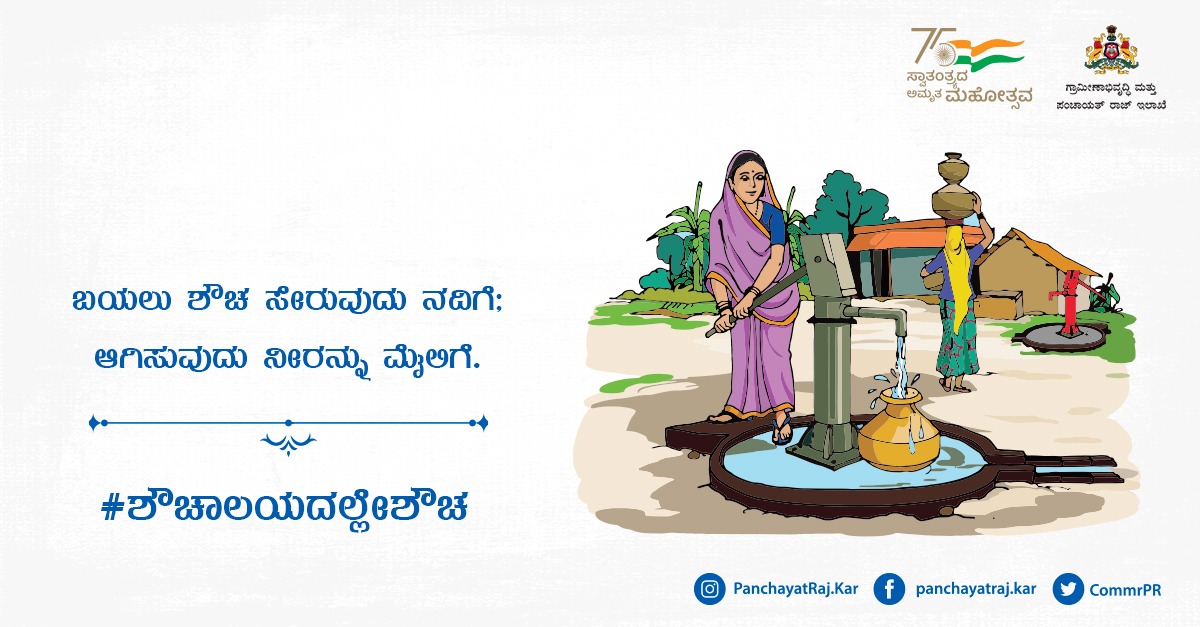 CommrPR's tweet photo. ಬಯಲಿನಲ್ಲಿ ಮಾಡಿದ ಶೌಚ ನದಿಗೆ ಸೇರಿ ನೀರನ್ನು ಕಲುಷಿತಗೊಳಿಸಿತ್ತದೆ. ಈ #ನೀರನ್ನು ಸೇವಿಸಿದ ಜನರು #ಆರೋಗ್ಯ #ಸಮಸ್ಯೆ ಅನುಭವಿಸುವ ಸಂಭವ ಹೆಚ್ಚಿರುತ್ತದೆ. ಹೀಗಾಗಿ ನಿತ್ಯವೂ ಶೌಚಾಲಯ ಬಳಸೋಣ.
#BuildToilets #SaveWater
@readingkafka @lkatheeq @gokRDPR https://t.co/LhRmmrRbtY