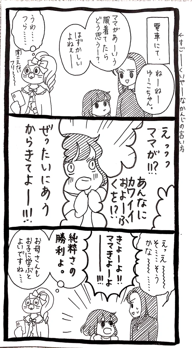 母に感化されなかったらしい娘！子供の純粋な心の勝利です！！
