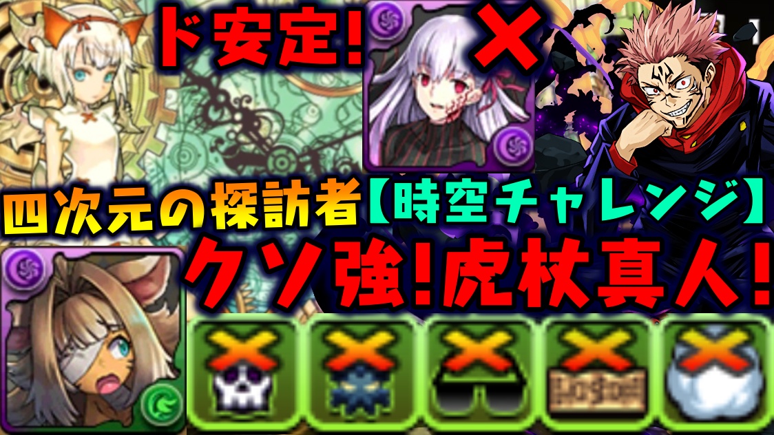 daks_pad's tweet photo. 【桜無し】クソ強い虎杖真人できたwww  四次元の探訪者 時空チャレンジ攻略!!【ダックス】【パズ���ラ実況】 

https://t.co/I56URsQsOy 

 #パズドラ https://t.co/9UyT2SF3Vr