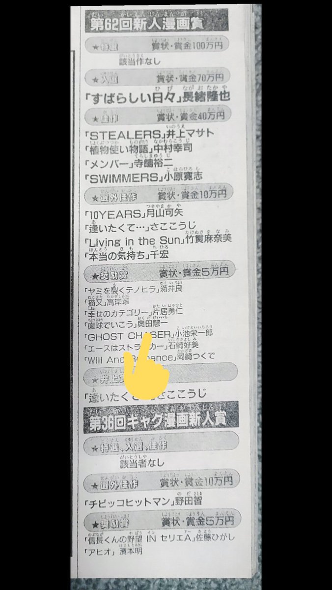 こちらもフォロワーさんからのリクエスト、その昔新人賞に引っかかった記念の号は大事に取ってあります😄
当時の連載陣やグラビアからもお分かりのとおり、20年以上前のことで😅深キョン若い!😂←おい
結局、奨励賞より上に行けなくて、戦力外通告みたいな感じでした😭
PN変えてた時期もあったり😜
