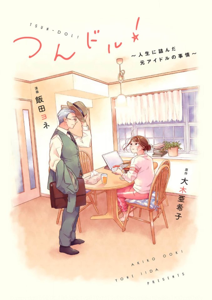 『つんドル! ~人生に詰んだ元アイドルの事情~』最新10話、コミックシーモアさまにて更新されました!
https://t.co/t1KuqpYjIG
亜希子さんの"闇堕ち"回です…!
無料試し読み分まで公開しますね👇以下続き
#つんドル