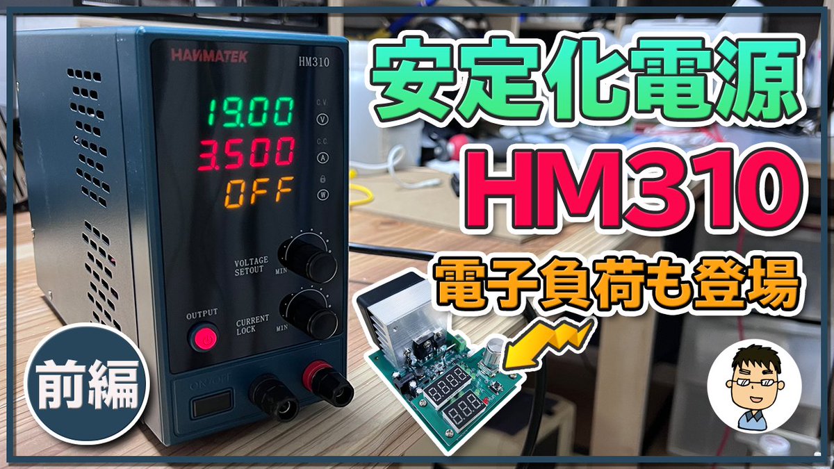 suilab_ken's tweet photo. ▶️動画アップ
久々の動画は直流安定化電源HM310のレビューです。ついでに電子負荷も買って動作確認してみました。
動画が長くなってしまったので、次回後編では直流安定化電源でノートPCを動かしてみます。
#すいラボチャンネル #直流安定化電源 #電子負荷 #HANMATEK
https://t.co/uUNuzsZH8S https://t.co/jawsOBW7Y0