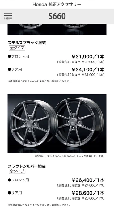 あとホンダ公式によると何故かステルスブラックよりプラウドシルバーの方が1本あたり5000円ぐらい安い 