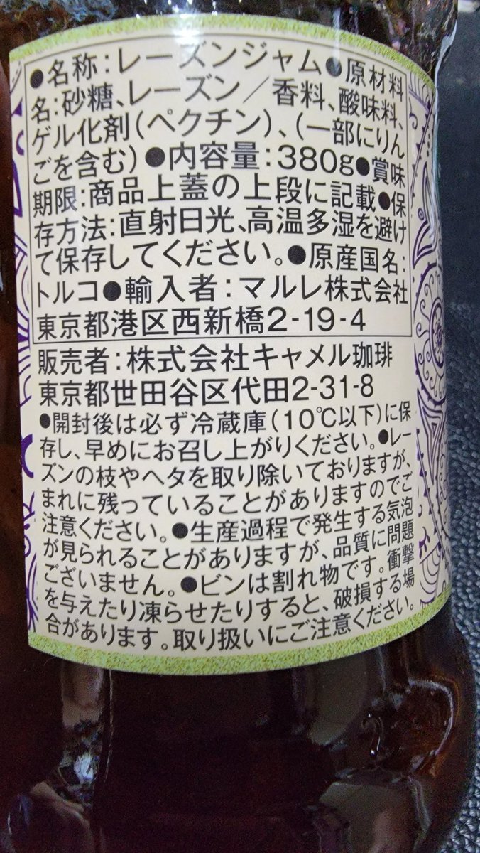 nagasakigourme's tweet photo. 「KALDI」さんで見つけたレーズンジャムラム風味！ってこれさえあればいつでもラムレーズン味にアレンジできるんじゃない！
かなり甘いから少量で満足
#カルディ #KALDI #レーズンジャムラム風味 #ラムレーズン #RaisinJam #rumflavor #Jam #Swerts #パンのお供 #キャメル珈琲 #トルコ https://t.co/8da9PJ40e8